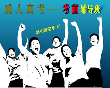 2019年成人高考考前輔導(dǎo)班